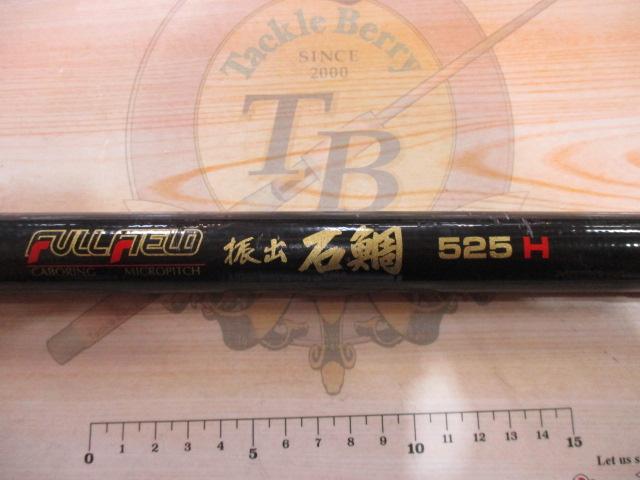【保障できる】 フルフィールド振出石鯛 525H｜＠ベリーネット 日本最大新品中古 ロッド