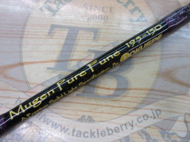 ムゲン ピュア船 195-150