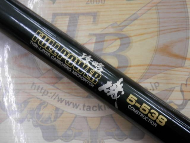 フルパワー攻略磯 5-53S｜＠ベリーネット 日本最大新品中古釣具