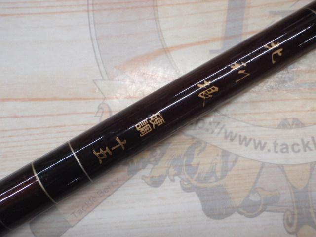 北利根 硬調15尺