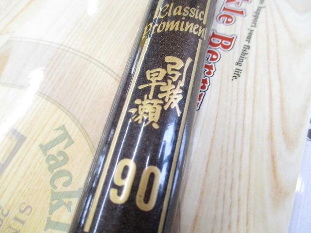 がま鮎　クラシックプロミネント 90 がま鮎クラシックプロミネント中硬90｜＠ベリーネット 日本最大