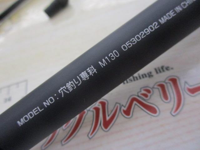 穴釣り専科 M130