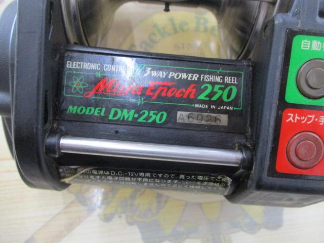 ミヤエポックDM-250｜＠ベリーネット 日本最大新品中古釣具WEB