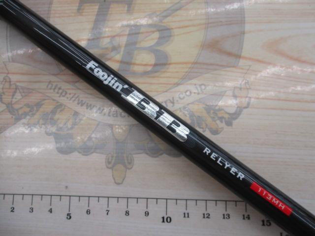 風神BB リレイヤー 113MH