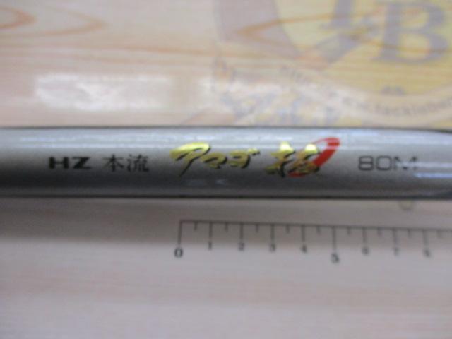 HZ本流アマゴ抜 80M