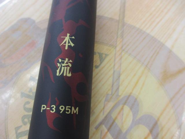 プライム本流 P-3 95M・W