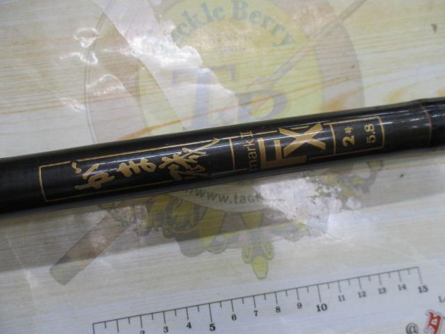 がま磯マークⅡFX2-5.8｜＠ベリーネット 日本最大新品中古釣具