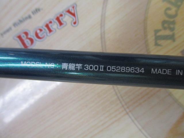 青龍竿 300Ⅱ