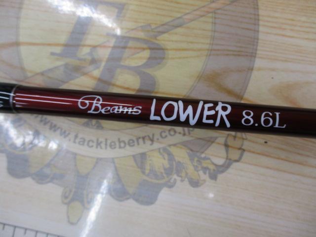 ビームス ローワー 8.6L