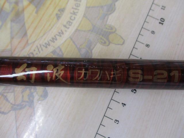 幻波カワハギ S-210