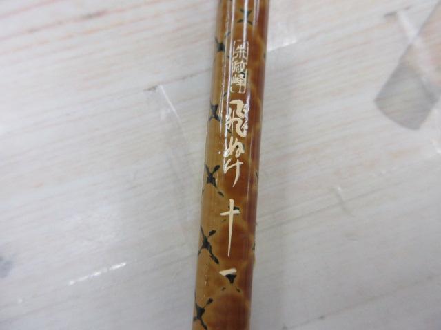 朱紋峰 飛ぬけ 11｜＠ベリーネット 日本最大新品中古釣具WEBショップ