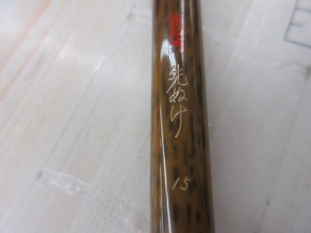 朱紋峰 先ぬけ 15｜＠ベリーネット 日本最大新品中古釣具WEBショップ