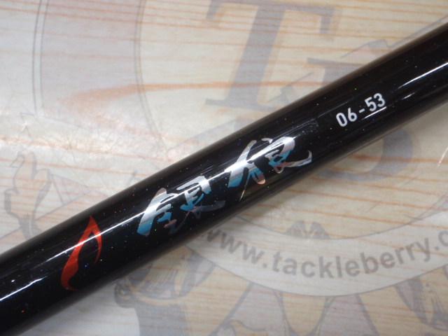 銀狼 06-53・Y｜＠ベリーネット 日本最大新品中古釣具WEBショップ