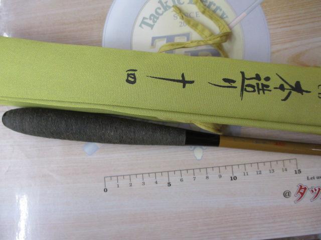 朱紋峰　本造り15尺 1円 シマノ 朱紋峰 競 15尺 ヘラブナ竿 ヘラ竿 淡水用 釣り竿