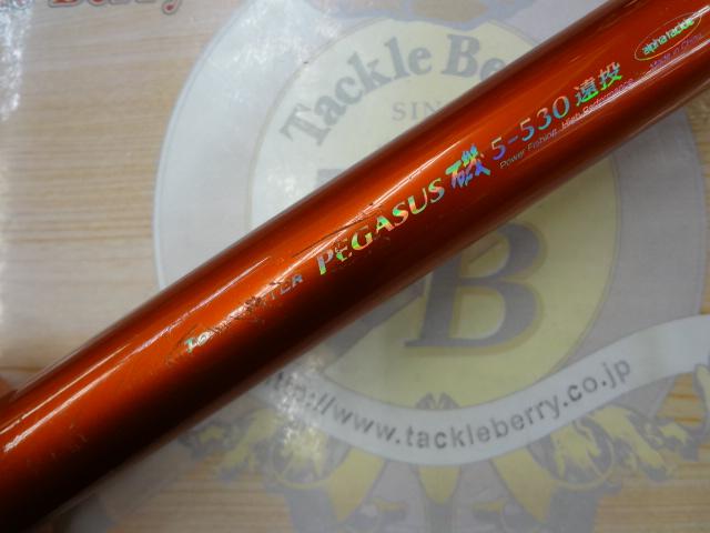 トップファイターペガサス磯5-530遠投