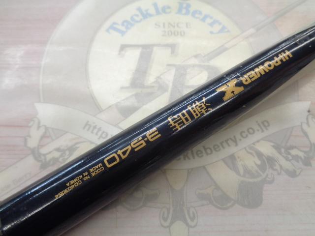 ハイパワーX潮時 3-540｜＠ベリーネット 日本最大新品中古釣具