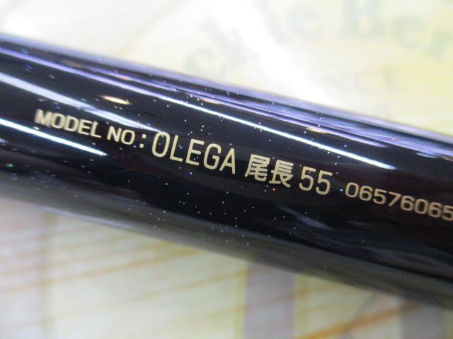 オレガ尾長 55
