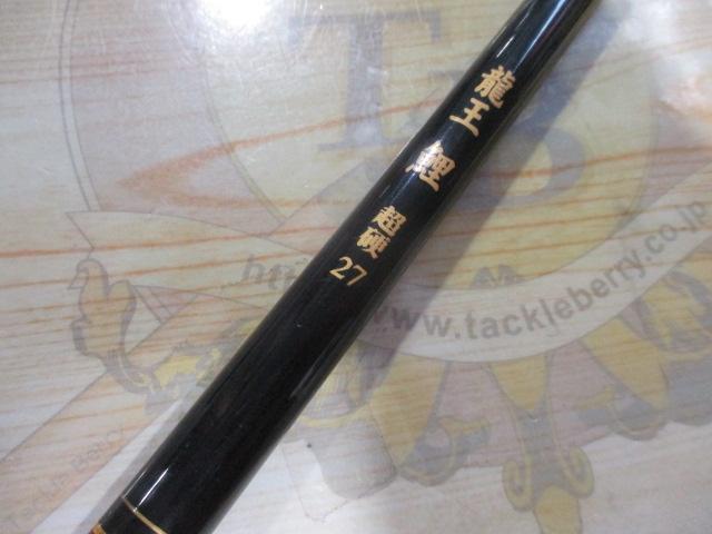 龍王 鯉 龍王鯉 超硬270｜＠ベリーネット 日本最大新品中古釣具WEBショップ