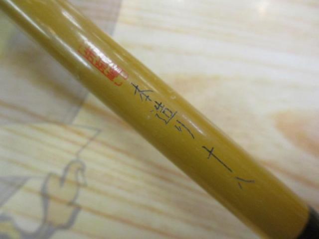 朱紋峰 本造り 十八 朱紋峰 本造り 18｜＠ベリーネット 日本最大新品中古釣具WEBショップ