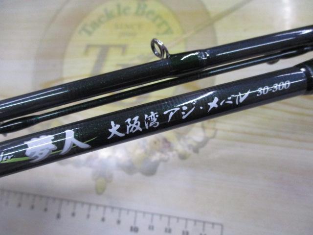 夢人大阪湾アジメバル300｜＠ベリーネット 日本最大新品中古釣具