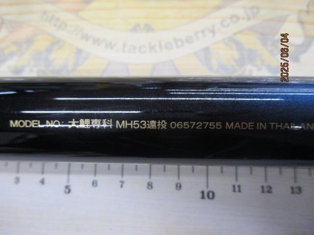 大鯉専科 MH53遠投