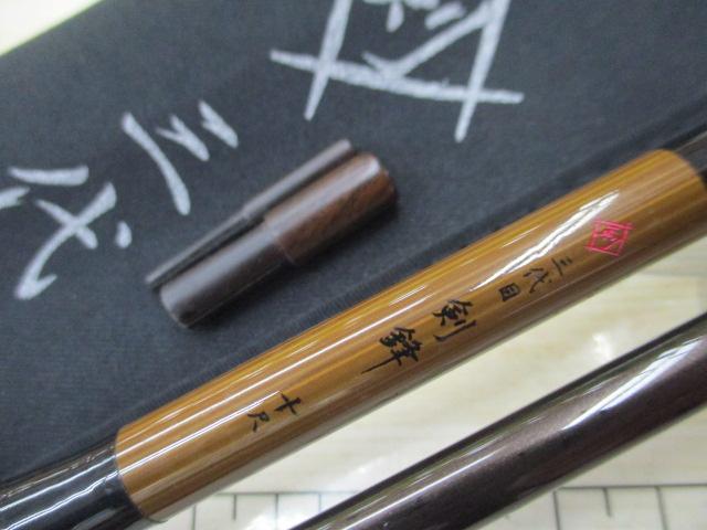 三代目剣鋒10尺