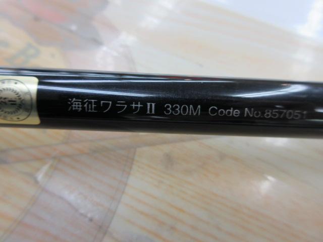 海征ワラサⅡ330M