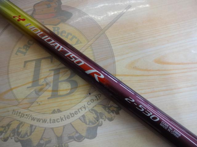 ホリデー磯R 2-530｜＠ベリーネット 日本最大新品中古釣具WEB