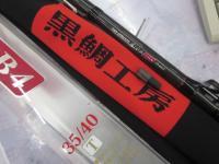 THEアスリート落し込みBB4 35/40T