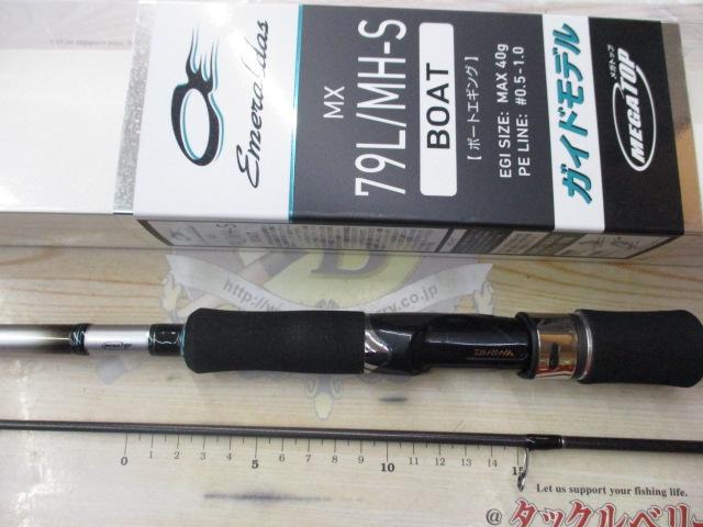 エメラルダスMX 79L/MH-S BOAT｜＠ベリーネット 日本最大新品