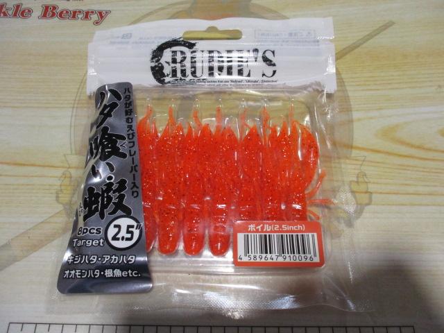 ハタ喰い・蝦2.5"ボイル
