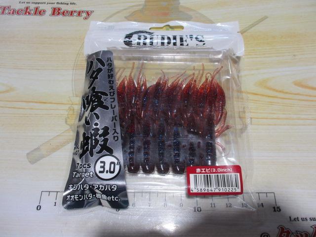 ハタ喰い・蝦3.0"赤エビ