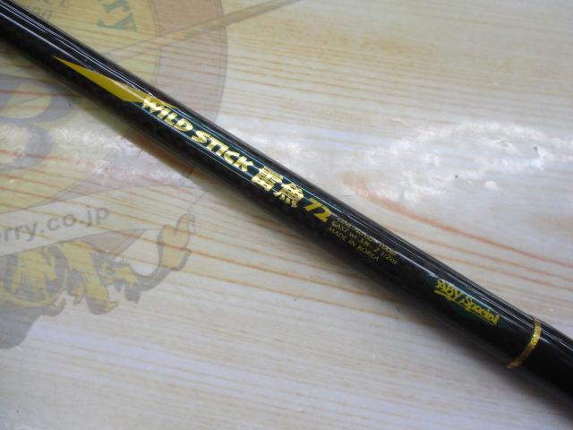 ワイルドスティック雷魚72