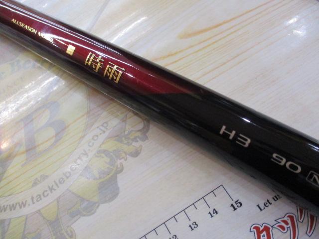 時雨H3-90NZ