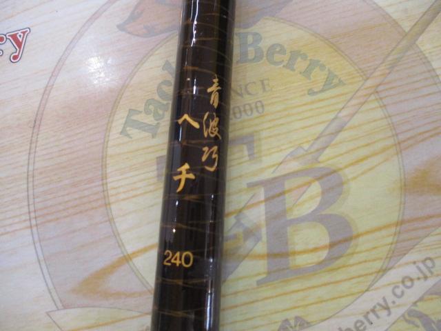 青波巧 ヘチ 240｜＠ベリーネット 日本最大新品中古釣具WEBショップ
