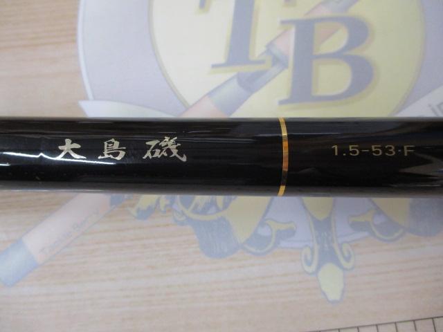大島磯 1.5-53F