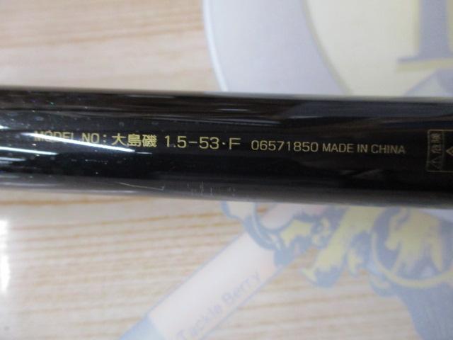大島磯 1.5-53F｜＠ベリーネット 日本最大新品中古釣具WEBショップ