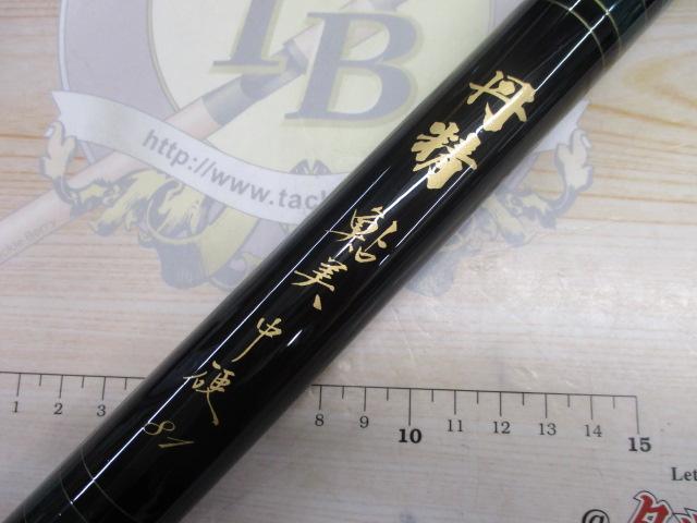 丹精鮎美中硬81