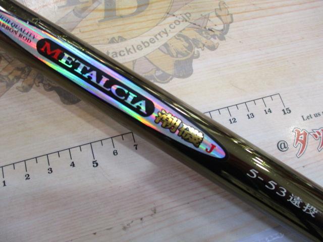 メタルシア潮磯J 5-53遠投｜＠ベリーネット 日本最大新品中古