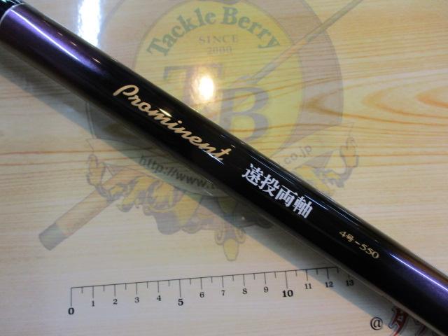 プロミネント遠投両軸 4-550