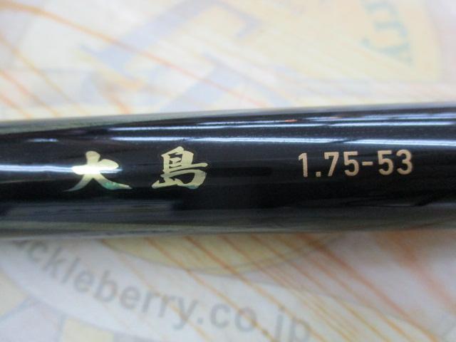 大島 1.75-53｜＠ベリーネット 日本最大新品中古釣具WEBショップ