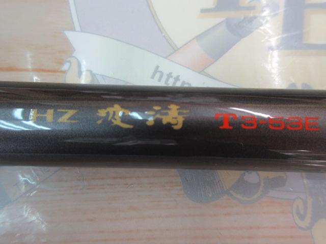 ダイワ HZ波濤 T3―53E Daiwa 磯竿遠投 送料無料｜Yahoo!フリマ