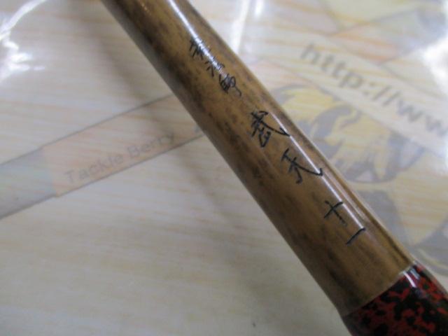 荒法師 武天 11｜＠ベリーネット 日本最大新品中古釣具WEBショップ