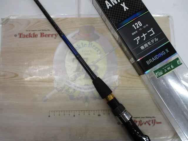 アナゴX 120｜＠ベリーネット 日本最大新品中古釣具WEBショップ