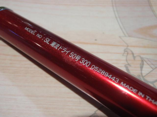SIL潮流ドライ 50-300｜＠ベリーネット 日本最大新品中古釣具WEB