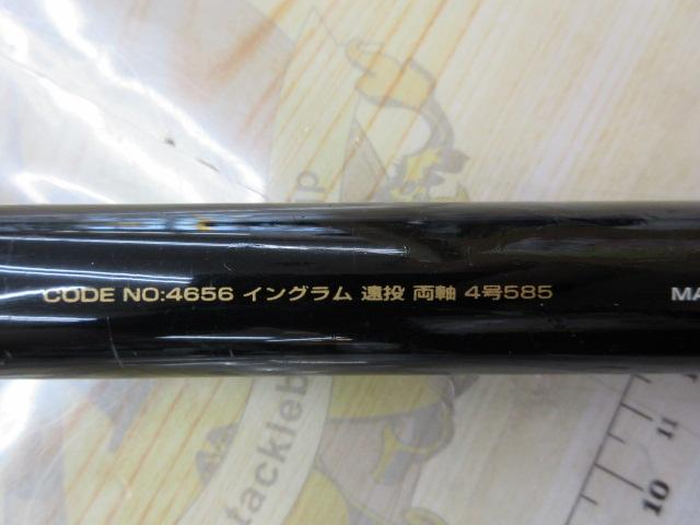 イングラム遠投両軸 4-585
