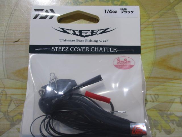 25スティーズカバーチャター1/4ozブラック