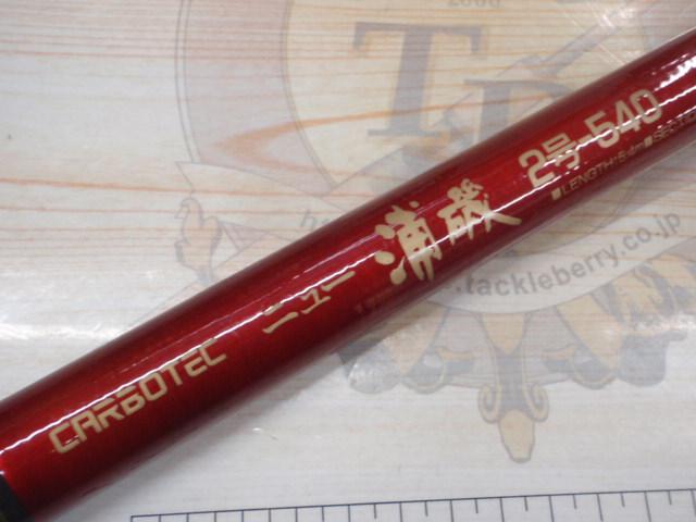 カーボテックニュー浦磯2-540