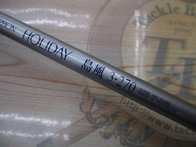 ホリデー島風 3-270｜＠ベリーネット 日本最大新品中古釣具WEB