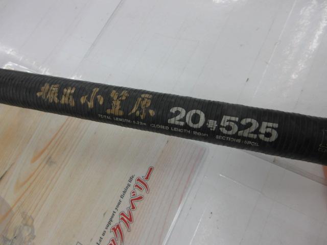 ダイワ 振出　小笠原20号525 未使用品 美品ダイワ 振出 小笠原20号525 （2025年最新振出小笠原の人気